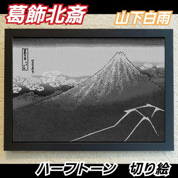 葛飾北斎　山下白雨 ハーフトーン切り絵A4サイズ