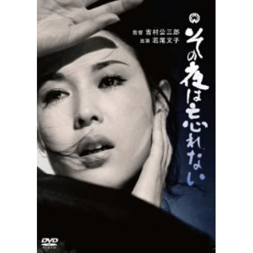 【DVD】その夜は忘れない