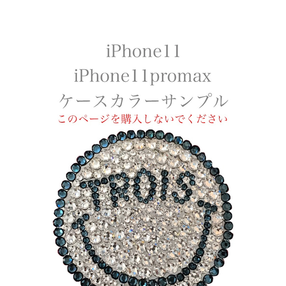 iPhone11/11promaxカラーサンプル【このページは購入しないでください】