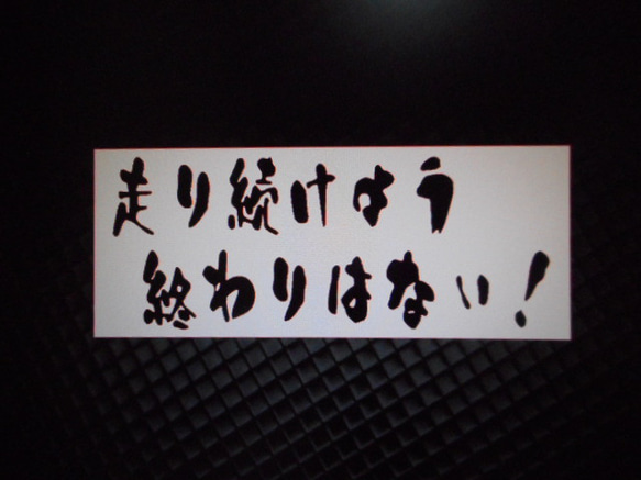 走り続けよう終わりはない！　カッティングステッカー