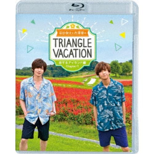 【BLU-R】染谷俊之と赤澤燈のTriangle vacation～恋するアイランド編～ Chapter1