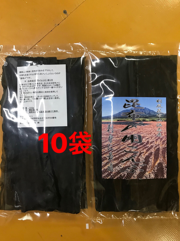 【送料無料】昆布〆用こんぶ 刺身用（利尻島仙法志産）150g入れ 10袋