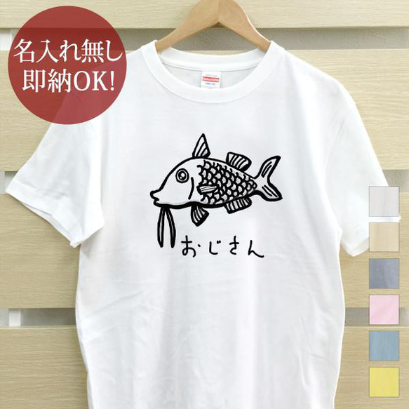 オジサン 魚 釣り メンズ Tシャツ おもしろTシャツ 綿100% カラー7色 即納