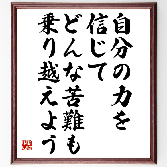 名言「自分の力を信じて、どんな苦難も乗り越えよう」額付き書道色紙／受注後直筆（V4827)