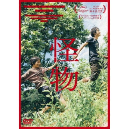 【DVD】『怪物』(通常版)