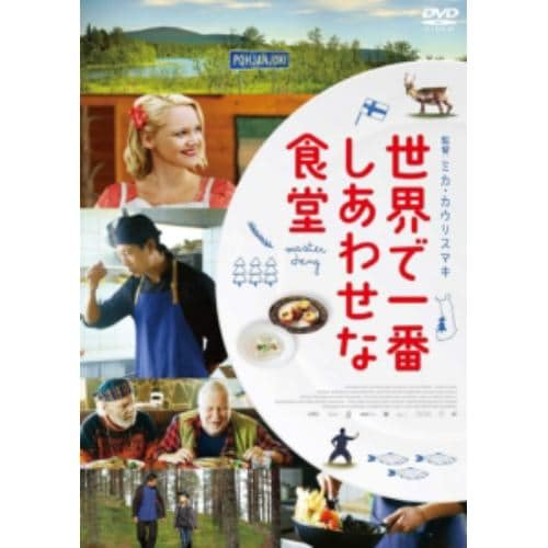 【DVD】世界で一番しあわせな食堂