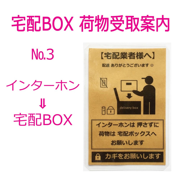 №3 宅配BOX案内ス ☆ ハガキサイズ