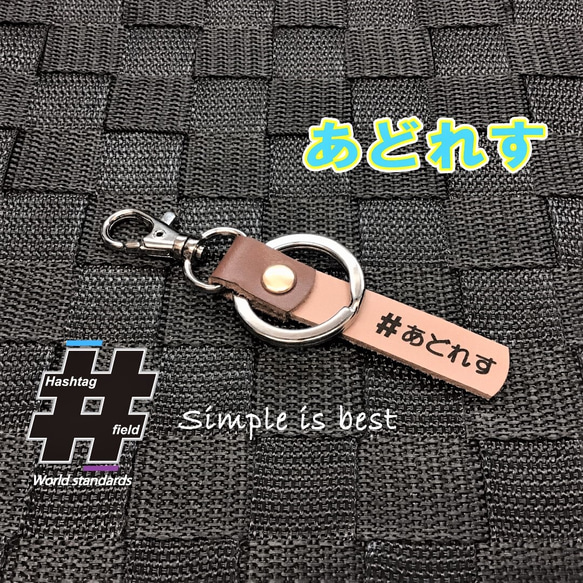 #あどれす 本革ハンドメイド ハッシュタグキーホルダー アドレス ADDRESS スズキ