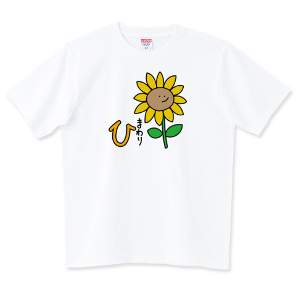 ひらがなＴシャツ【ひまわり】