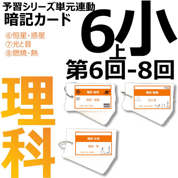 中学受験 暗記カード【6年上 理科 6-8回】 予習シリーズ 組分けテスト対策