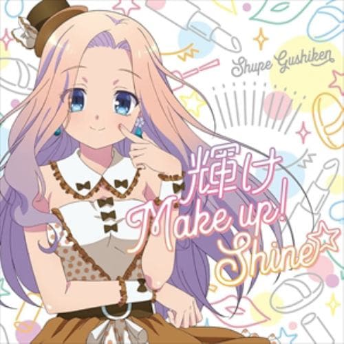 【CD】島袋美由利(具志堅シュープ) ／ 輝け Make up! Shine☆