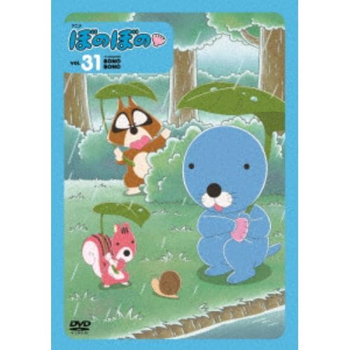 【DVD】ぼのぼの vol.31