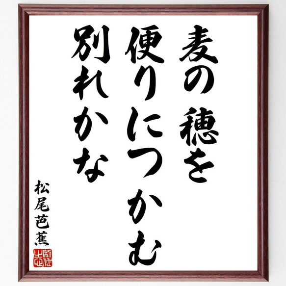 松尾芭蕉の俳句・短歌「麦の穂を、便りにつかむ、別れかな」額付き書道色紙／受注後直筆（Y8847）