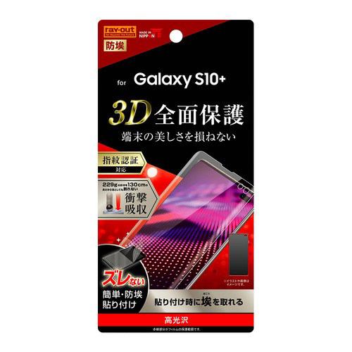 レイ・アウト Galaxy S10+ フィルム TPU 光沢 フルカバー 衝撃吸収 RT-GS10PF／WZD