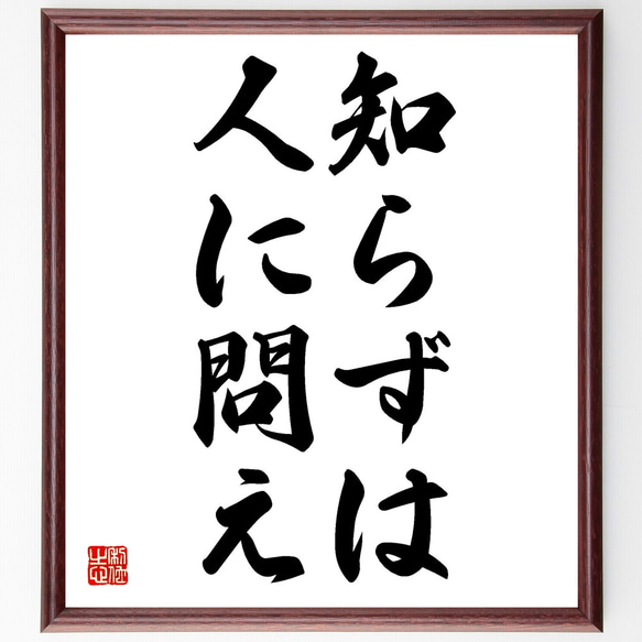 名言「知らずは人に問え」額付き書道色紙／受注後直筆（Z1998）