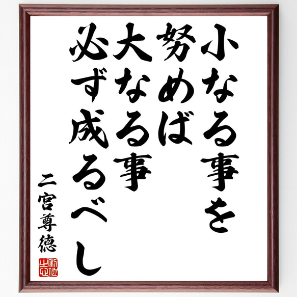 二宮尊徳の名言「小なる事を努めば、大なる事必ず成るべし」額付き書道色紙／受注後直筆（Y3177）