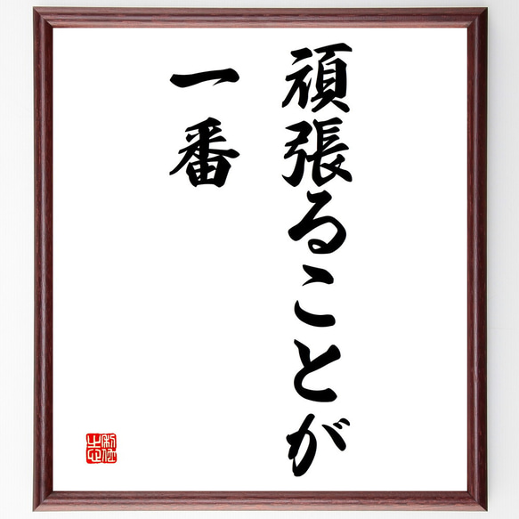 名言「頑張ることが一番」額付き書道色紙／受注後直筆（V3122)