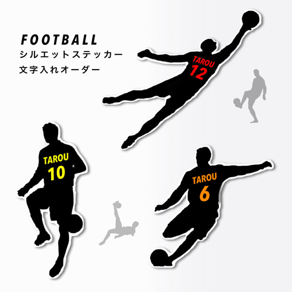 サッカー　シルエットステッカー　文字入れオーダー