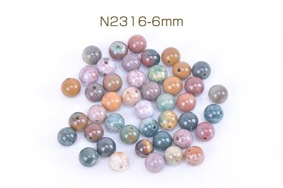 N2316-6mm  30個  天然石ビーズ オーシャンストーン 丸玉 6mm 3X（10ヶ）