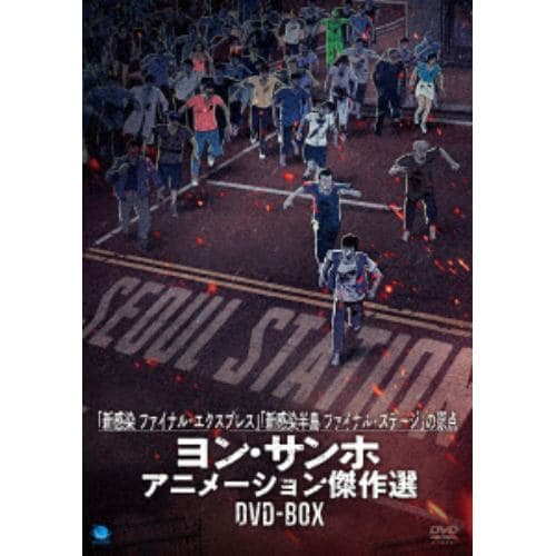 【DVD】ヨン・サンホ 長編アニメーション映画 傑作選DVD-BOX