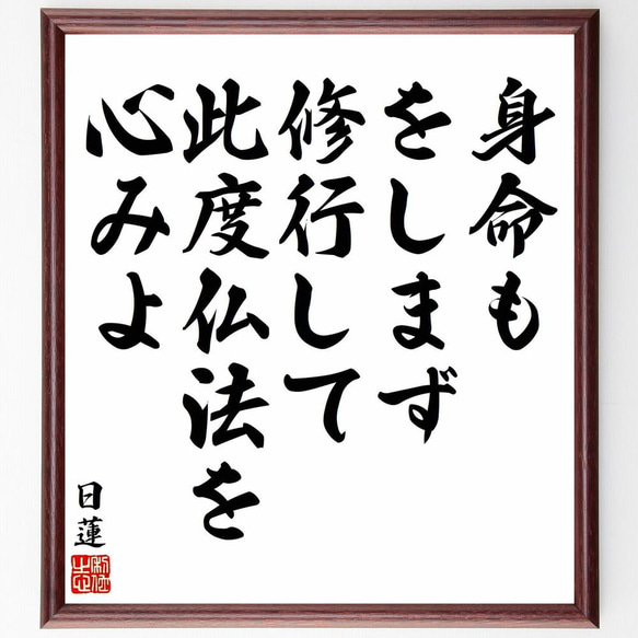 日蓮の名言「身命もをしまず修行して、此度仏法を心みよ」／額付き書道色紙／受注後直筆(Y5855)