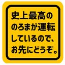 史上最高ののろまが運転してるのでお先にどうぞ カー マグネットステッカー