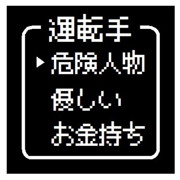 ゲーム風 ドット文字 運転手 危険人物 おもしろ UVカット ステッカー