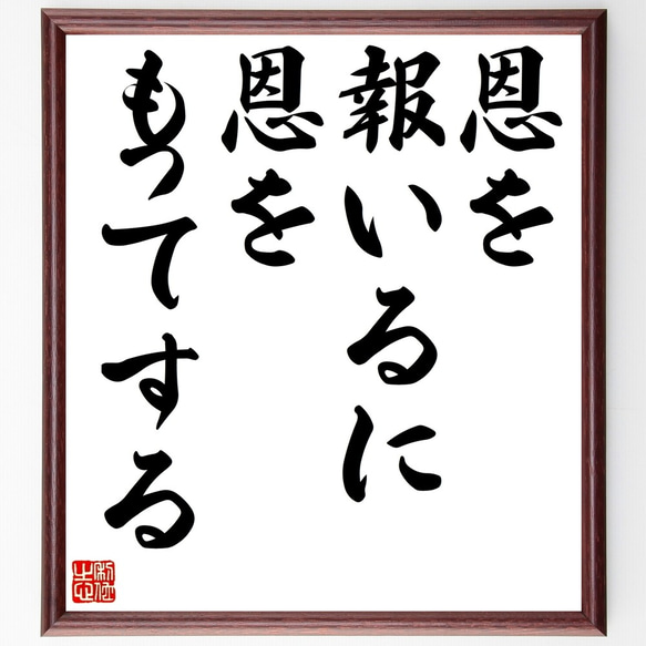 名言「恩を報いるに、恩をもってする」額付き書道色紙／受注後直筆（Y2199）