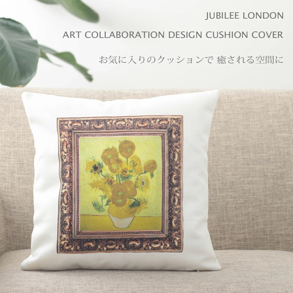 Jubilee リネンクッションカバー 名画アートコラボデザイン ホワイト jubileecushionat003