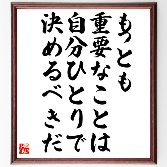 名言「もっとも重要なことは、自分ひとりで決めるべきだ」額付き書道色紙／受注後直筆（Y0667）