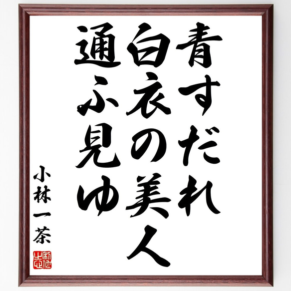 小林一茶の俳句「青すだれ、白衣の美人、通ふ見ゆ」額付き書道色紙／受注後直筆（Z9317）