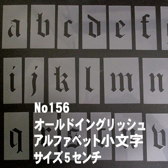 ☆アルファベット小文字　サイズ縦5センチ オールドイングリッシュ ステンシルシート NO156