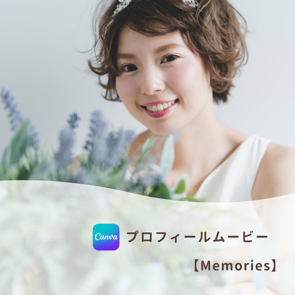 プロフィールムービー【Memories】 Canva テンプレート