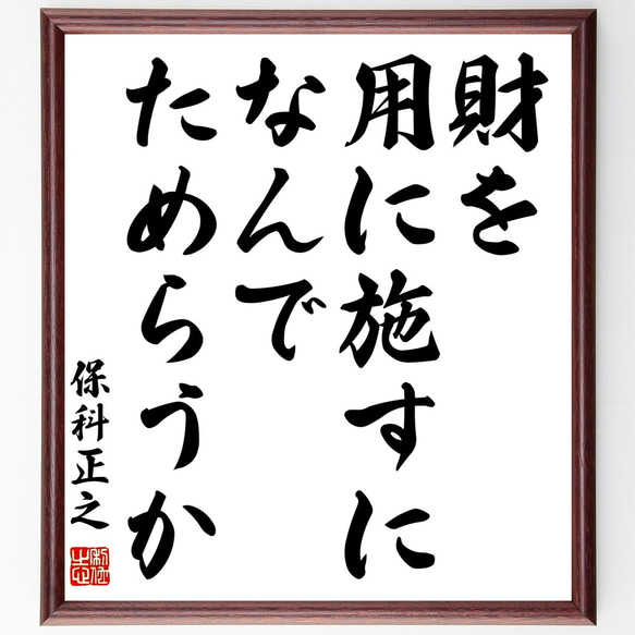 保科正之の名言「財を用に施すになんでためらうか」額付き書道色紙／受注後直筆（Y3034）