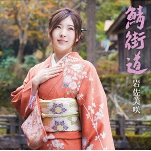 【CD】岩佐美咲 ／ 鯖街道(通常盤)