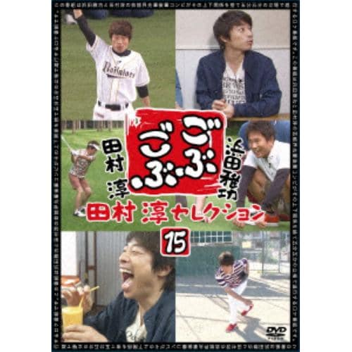 【DVD】 ごぶごぶ 田村淳セレクション１５