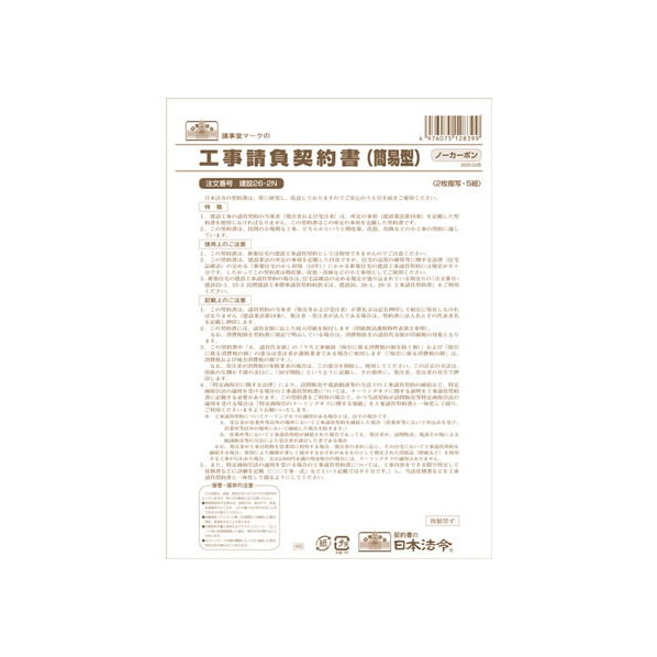 日本法令 工事請負契約書(簡易型) B4 5組 F380781