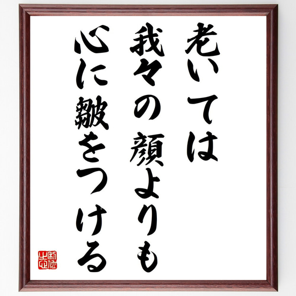 モンテーニュの名言「老いては我々の顔よりも、心に皺をつける」額付き書道色紙／受注後直筆（Z1806）