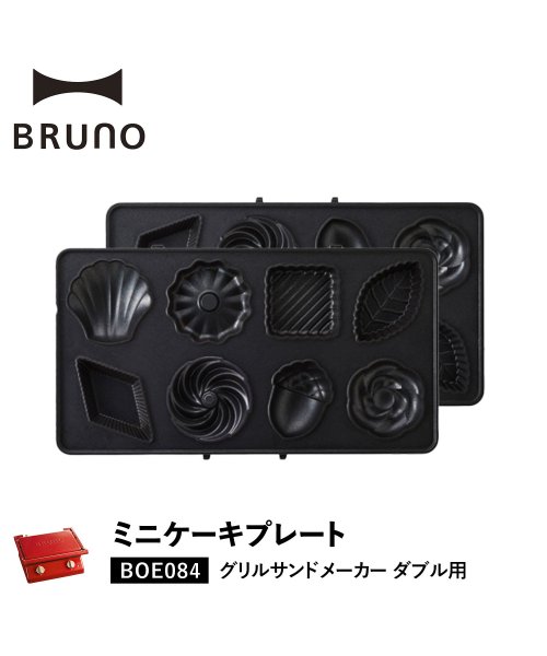 BRUNO ブルーノ グリルサンドメーカー ダブル用 ミニケーキプレート オプション プレート 料理 パーティ キッチン BOE084－CAKE