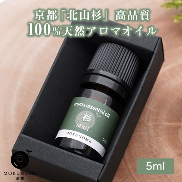 京都北山杉 アロマオイル スギ (5ml) 100％ 天然精油 エッセンシャルオイル