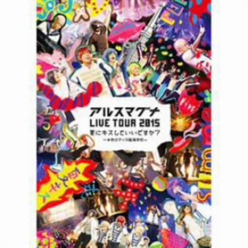 【DVD】アルスマグナ LIVE TOUR 2015夏にキスしていいですか?～半熟ロマンス臨海学校～