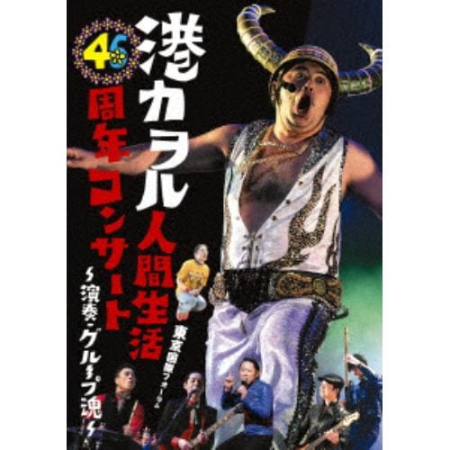 【DVD】港カヲル 人間生活46周年コンサート ～演奏・グループ魂～(東京国際フォーラム)(通常盤)