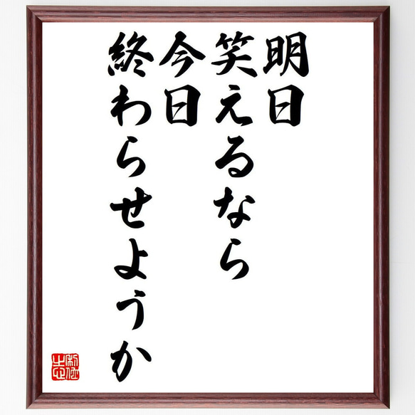 名言「明日笑えるなら今日終わらせようか」額付き書道色紙／受注後直筆（Y6149）