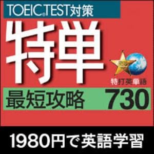 特単 最短攻略730