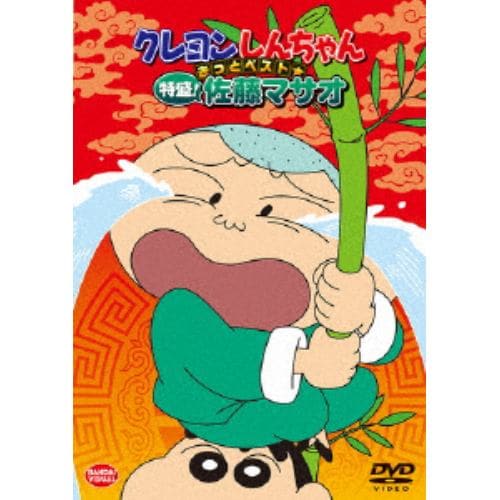 【DVD】クレヨンしんちゃん きっとベスト☆特盛!佐藤マサオ