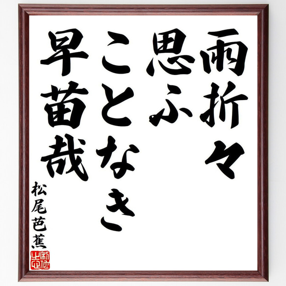 松尾芭蕉の俳句・短歌「雨折々、思ふことなき、早苗哉」額付き書道色紙／受注後直筆（Y7818）