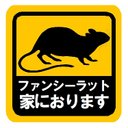 ファンシーラット 家におります カー マグネットステッカー