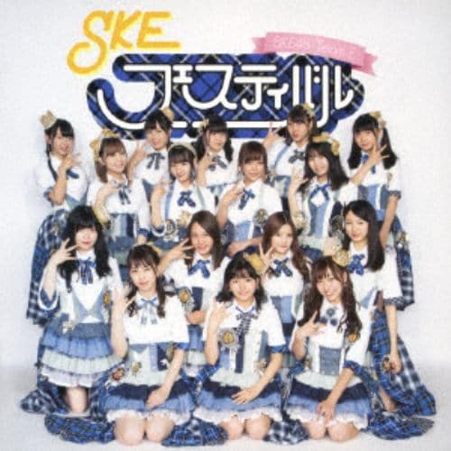 【CD】SKE48(TeamE) ／ SKEフェスティバル