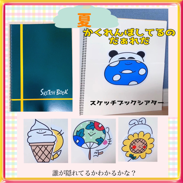 夏 スケッチブックシアター 【かくれんぼしてるのだぁれだ】 保育教材 なぞなぞ