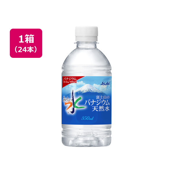 アサヒ飲料 おいしい水 富士山のバナジウム天然水350ml 24本 F828220